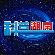 湖南省科协站群系统