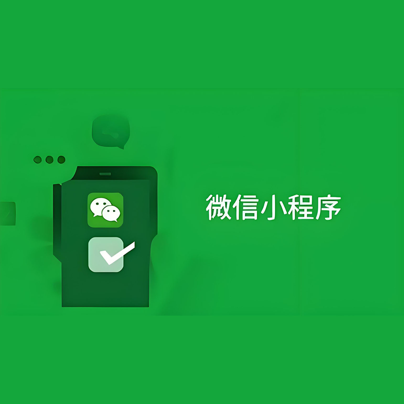 WeChat小程序